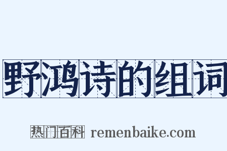 野鸿诗的组词是什么意思的图片